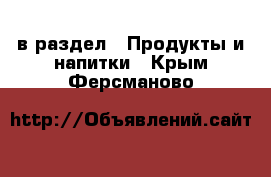  в раздел : Продукты и напитки . Крым,Ферсманово